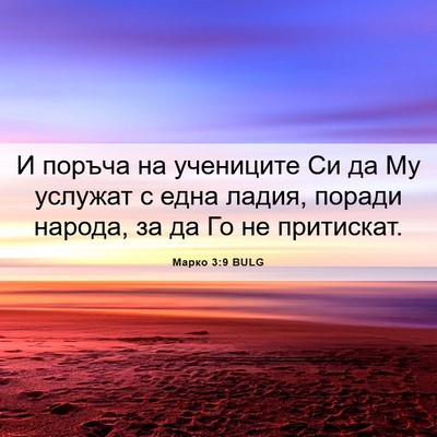 Picture 06 - Марко 3:9 BULG - И поръча на учениците Си да - Bible Verse Picture