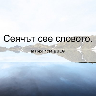 Picture 06 - Марко 4:14 BULG - Сеячът сее - Bible Verse Picture