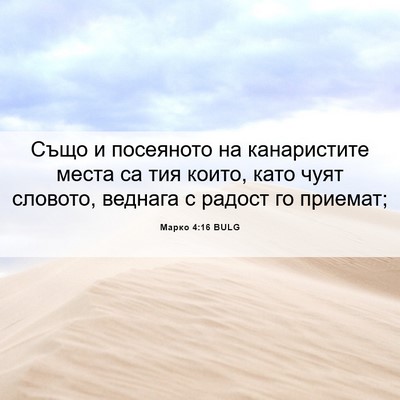 Picture 06 - Марко 4:16 BULG - Също и посеяното на - Bible Verse Picture