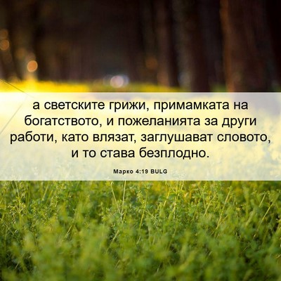 Picture 06 - Марко 4:19 BULG - а светските грижи, - Bible Verse Picture