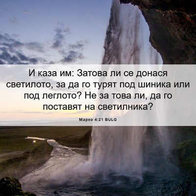 Picture 06 - Марко 4:21 BULG - И каза им: Затова ли се - Bible Verse Picture
