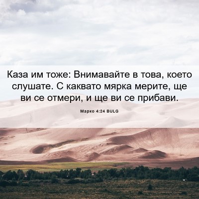 Picture 06 - Марко 4:24 BULG - Каза им тоже: Внимавайте в - Bible Verse Picture