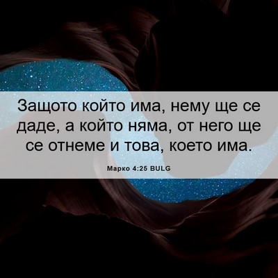 Picture 06 - Марко 4:25 BULG - Защото който има, нему ще - Bible Verse Picture