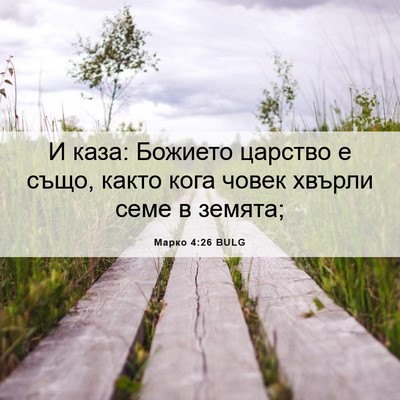 Picture 06 - Марко 4:26 BULG - И каза: Божието царство е - Bible Verse Picture