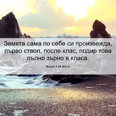 Picture 06 - Марко 4:28 BULG - Земята сама по себе си - Bible Verse Picture