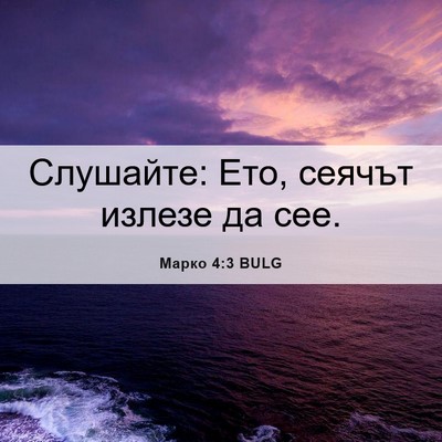Picture 06 - Марко 4:3 BULG - Слушайте: Ето, сеячът - Bible Verse Picture