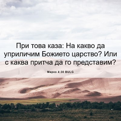 Picture 06 - Марко 4:30 BULG - При това каза: На какво да - Bible Verse Picture