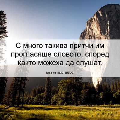 Picture 06 - Марко 4:33 BULG - С много такива притчи им - Bible Verse Picture