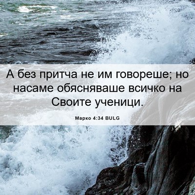Picture 06 - Марко 4:34 BULG - А без притча не им - Bible Verse Picture