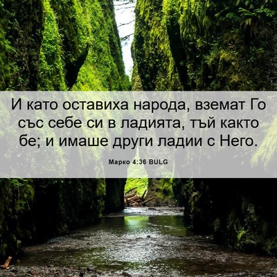 Picture 06 - Марко 4:36 BULG - И като оставиха народа, - Bible Verse Picture