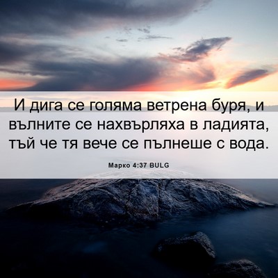 Picture 06 - Марко 4:37 BULG - И дига се голяма ветрена - Bible Verse Picture