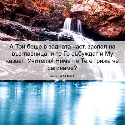 Picture 06 - Марко 4:38 BULG - А Той беше в задната част, - Bible Verse Picture