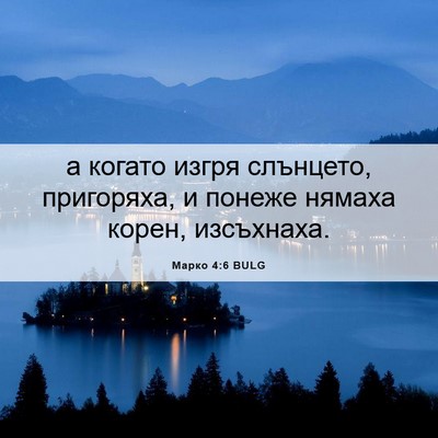 Picture 06 - Марко 4:6 BULG - а когато изгря слънцето, - Bible Verse Picture