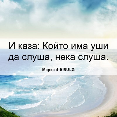 Picture 06 - Марко 4:9 BULG - И каза: Който има уши да - Bible Verse Picture