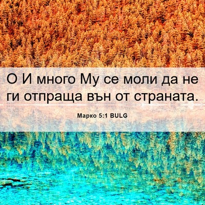 Picture 06 - Марко 5:1 BULG - О И много Му се моли да не - Bible Verse Picture