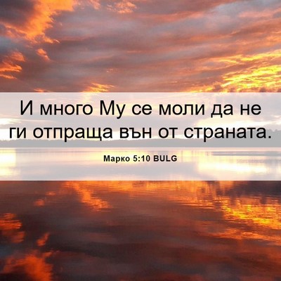 Picture 06 - Марко 5:10 BULG - И много Му се моли да не ги - Bible Verse Picture