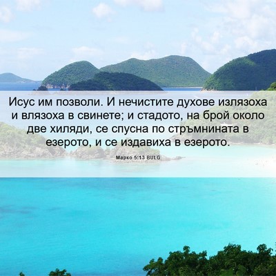 Picture 06 - Марко 5:13 BULG - Исус им позволи. И - Bible Verse Picture