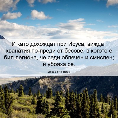 Picture 06 - Марко 5:15 BULG - И като дохождат при Исуса, - Bible Verse Picture