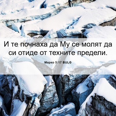 Picture 06 - Марко 5:17 BULG - И те почнаха да Му се молят - Bible Verse Picture