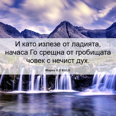 Picture 06 - Марко 5:2 BULG - И като излезе от ладията, - Bible Verse Picture
