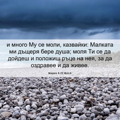 Picture 06 - Марко 5:23 BULG - и много Му се моли, - Bible Verse Picture