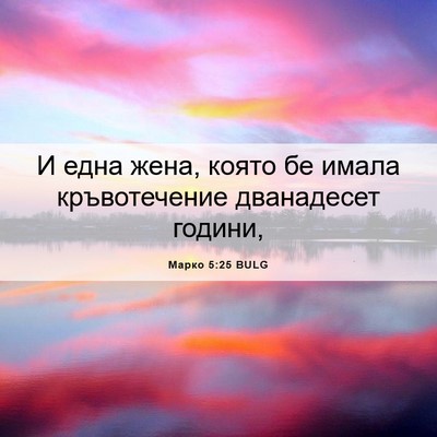 Picture 06 - Марко 5:25 BULG - И една жена, която бе имала - Bible Verse Picture