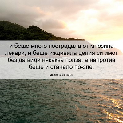 Picture 06 - Марко 5:26 BULG - и беше много пострадала от - Bible Verse Picture