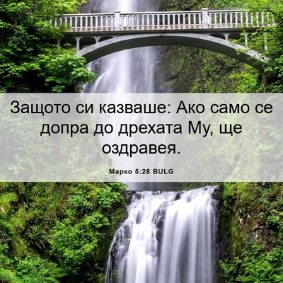 Picture 06 - Марко 5:28 BULG - Защото си казваше: Ако само - Bible Verse Picture