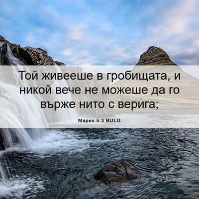Picture 06 - Марко 5:3 BULG - Той живееше в гробищата, и - Bible Verse Picture