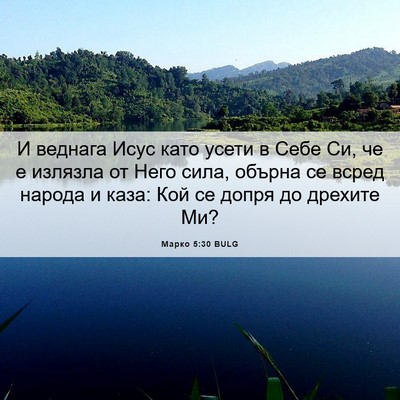 Picture 06 - Марко 5:30 BULG - И веднага Исус като усети в - Bible Verse Picture
