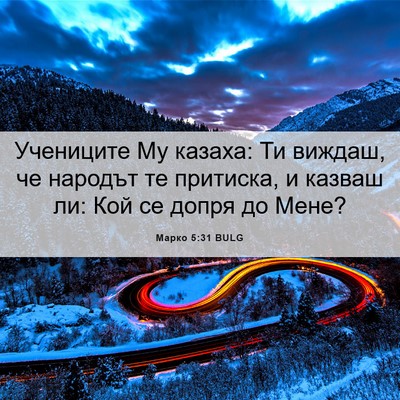 Picture 06 - Марко 5:31 BULG - Учениците Му казаха: Ти - Bible Verse Picture