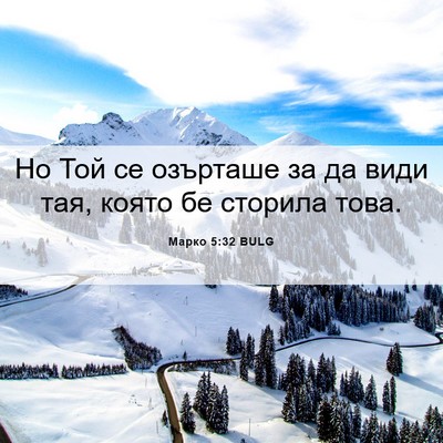 Picture 06 - Марко 5:32 BULG - Но Той се озърташе за да - Bible Verse Picture