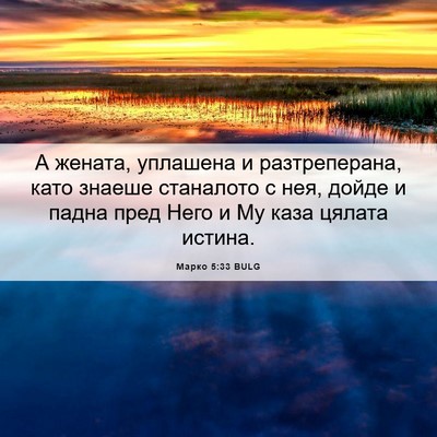 Picture 06 - Марко 5:33 BULG - А жената, уплашена и - Bible Verse Picture