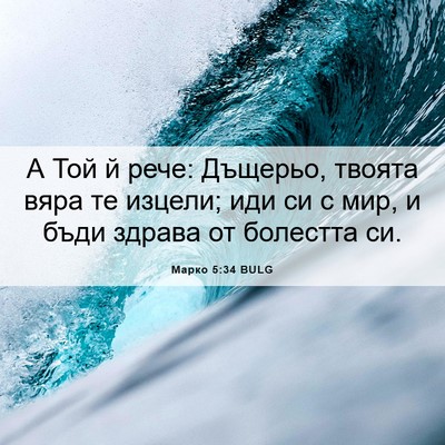Picture 06 - Марко 5:34 BULG - А Той й рече: Дъщерьо, - Bible Verse Picture
