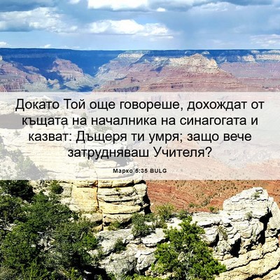 Picture 06 - Марко 5:35 BULG - Докато Той още говореше, - Bible Verse Picture