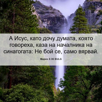 Picture 06 - Марко 5:36 BULG - А Исус, като дочу думата, - Bible Verse Picture