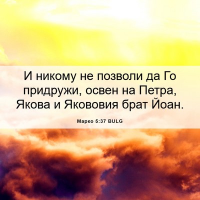Picture 06 - Марко 5:37 BULG - И никому не позволи да Го - Bible Verse Picture