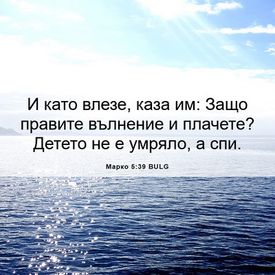 Picture 06 - Марко 5:39 BULG - И като влезе, каза им: Защо - Bible Verse Picture