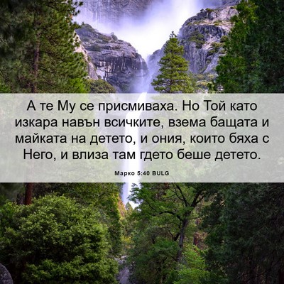 Picture 06 - Марко 5:40 BULG - А те Му се присмиваха. Но - Bible Verse Picture