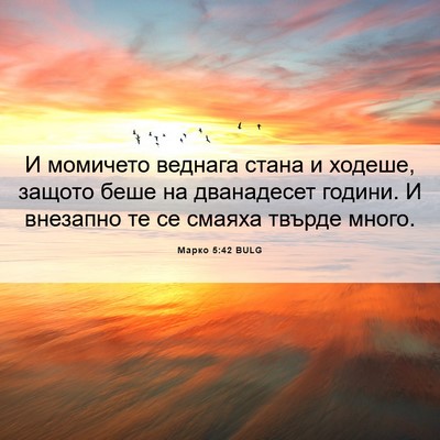 Picture 06 - Марко 5:42 BULG - И момичето веднага стана и - Bible Verse Picture