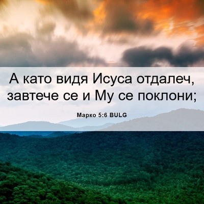 Picture 06 - Марко 5:6 BULG - А като видя Исуса отдалеч, - Bible Verse Picture