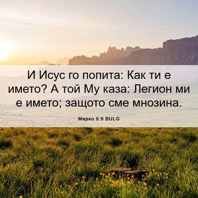 Picture 06 - Марко 5:9 BULG - И Исус го попита: Как ти е - Bible Verse Picture