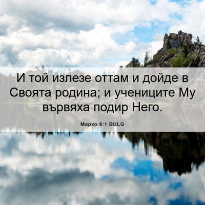 Picture 06 - Марко 6:1 BULG - И той излезе оттам и дойде - Bible Verse Picture