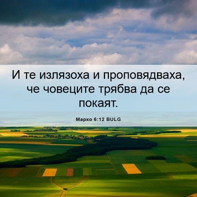 Picture 06 - Марко 6:12 BULG - И те излязоха и - Bible Verse Picture