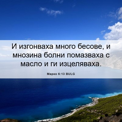 Picture 06 - Марко 6:13 BULG - И изгонваха много бесове, и - Bible Verse Picture