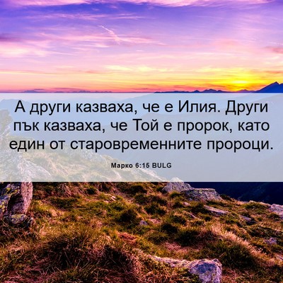 Picture 06 - Марко 6:15 BULG - А други казваха, че е Илия. - Bible Verse Picture