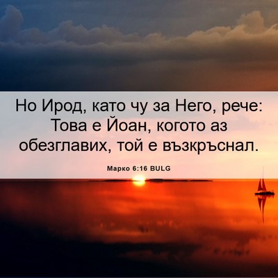 Picture 06 - Марко 6:16 BULG - Но Ирод, като чу за Него, - Bible Verse Picture