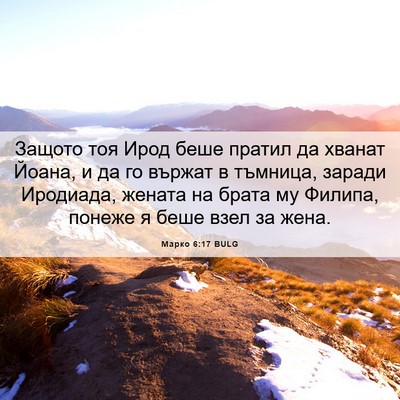 Picture 06 - Марко 6:17 BULG - Защото тоя Ирод беше - Bible Verse Picture