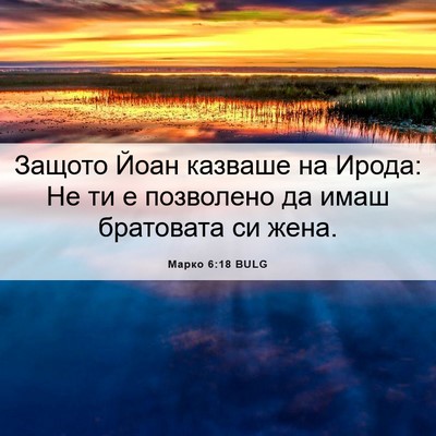 Picture 06 - Марко 6:18 BULG - Защото Йоан казваше на - Bible Verse Picture