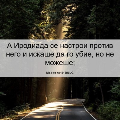 Picture 06 - Марко 6:19 BULG - А Иродиада се настрои - Bible Verse Picture
